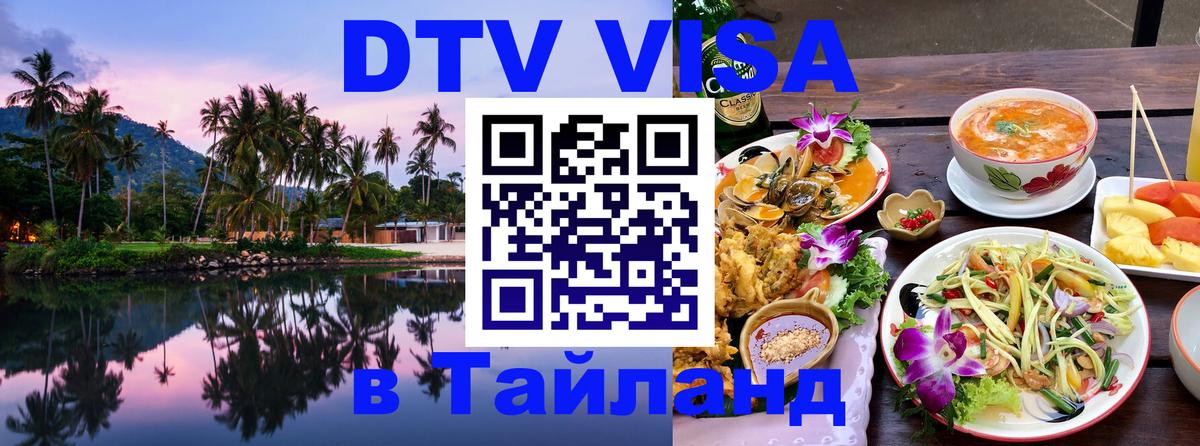 DTV Виза в Тайланд для россиян 